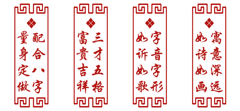 生辰八字，量身定做，三才五格，富贵吉祥，字音字形，如诉如歌